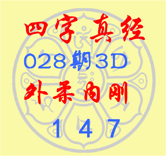 福彩3D第2023028期逸飞道人四字真经