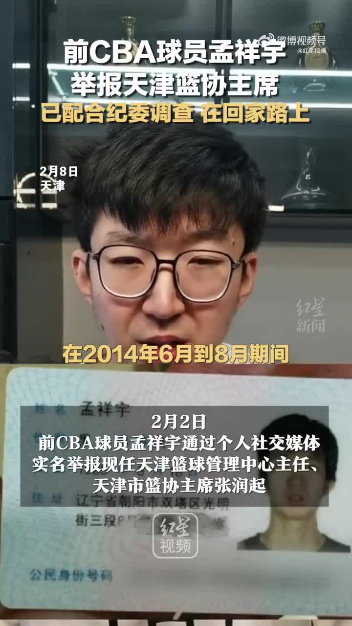 前CBA球员孟祥宇举报天津篮协主席：已配合纪委调查 在回家中路上