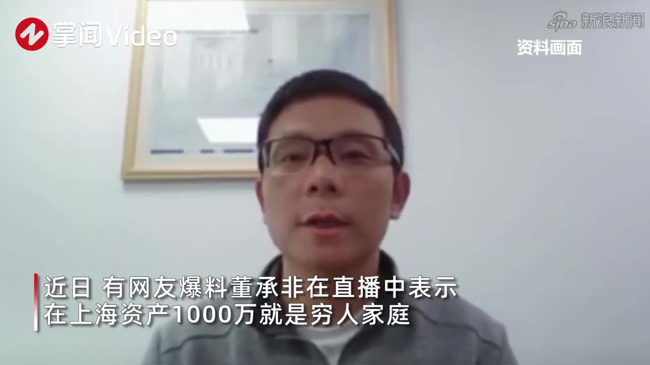 在上海资产1000万就是穷人家庭？董承非直播中发言引热议