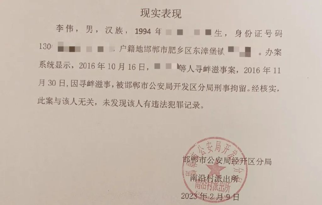 李伟因工作需要,到邯郸市肥乡区东漳堡镇派出所开具无犯罪记录证明