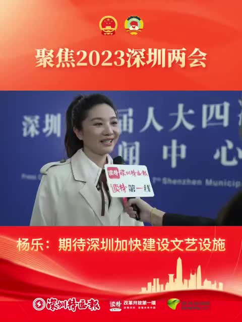 深圳两会之声 杨乐:期待深圳加快建设文艺设施