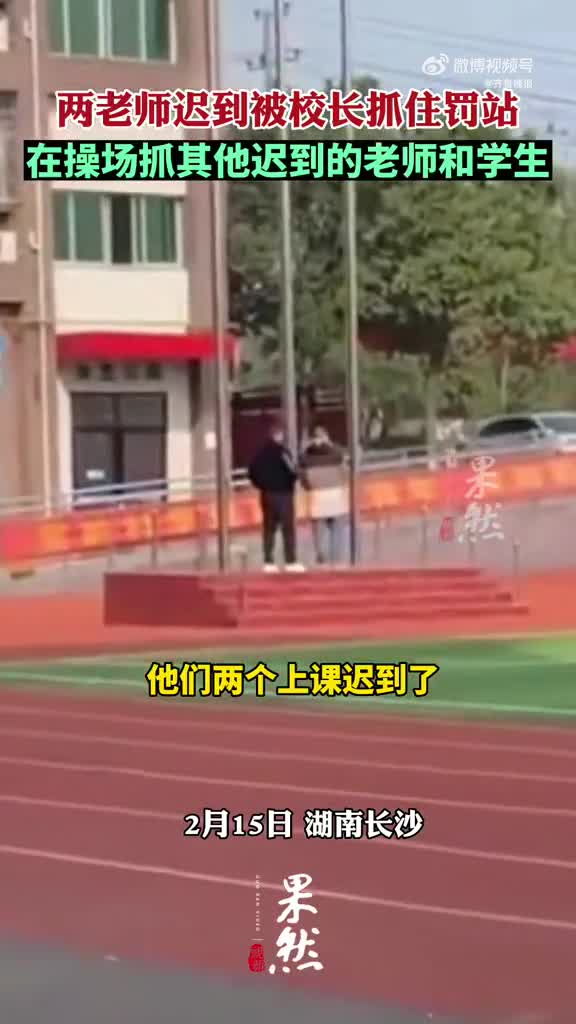 两老师迟到被校长抓住操场罚站:直到抓住其他迟到的老师和学生_手机新浪网