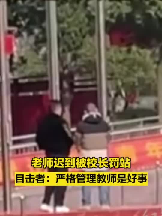 俩老师迟到被校长罚站!学生们怎么看?_手机新浪网