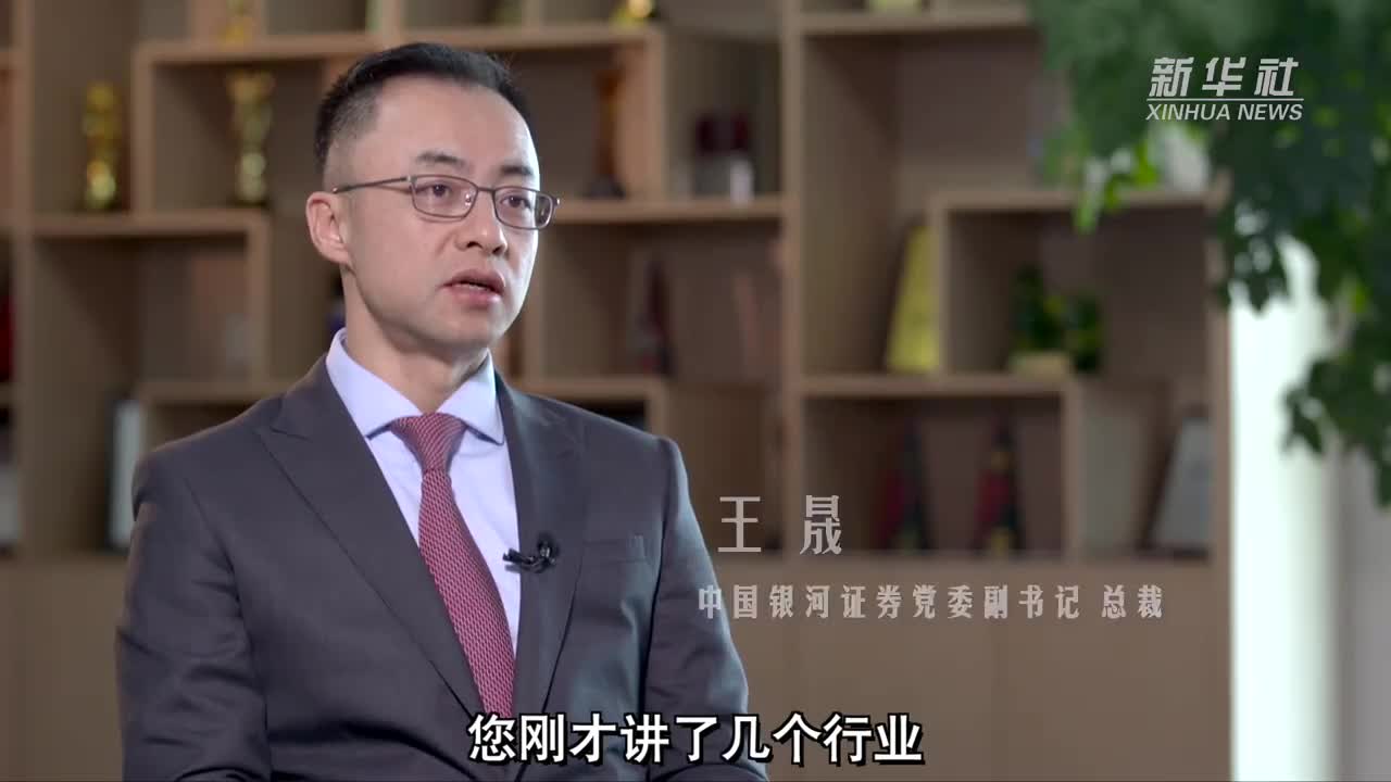 对话中国银河王晟:全面注册制带来新机遇 证券业应为服务实体经济注入