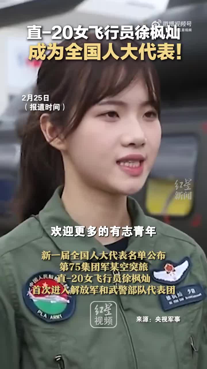 直-20女飞行员徐枫灿 成为全国人大代表!_手机新浪网