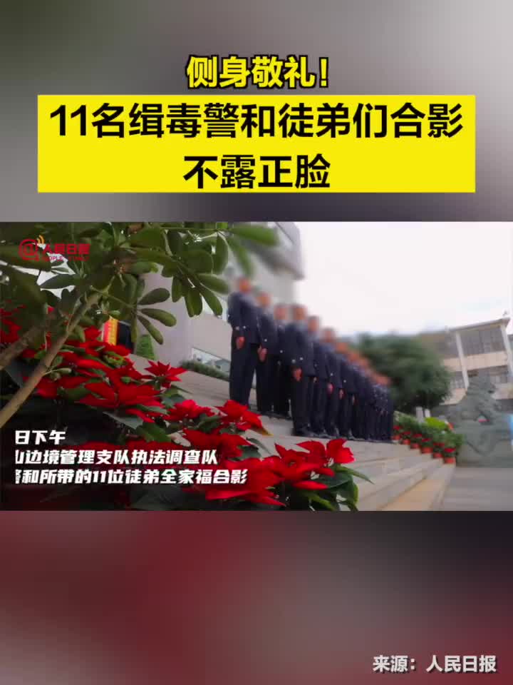 11名缉毒警和徒弟们合影不露正脸|禁毒|民警|云南省|保山市|边境_手机新浪网