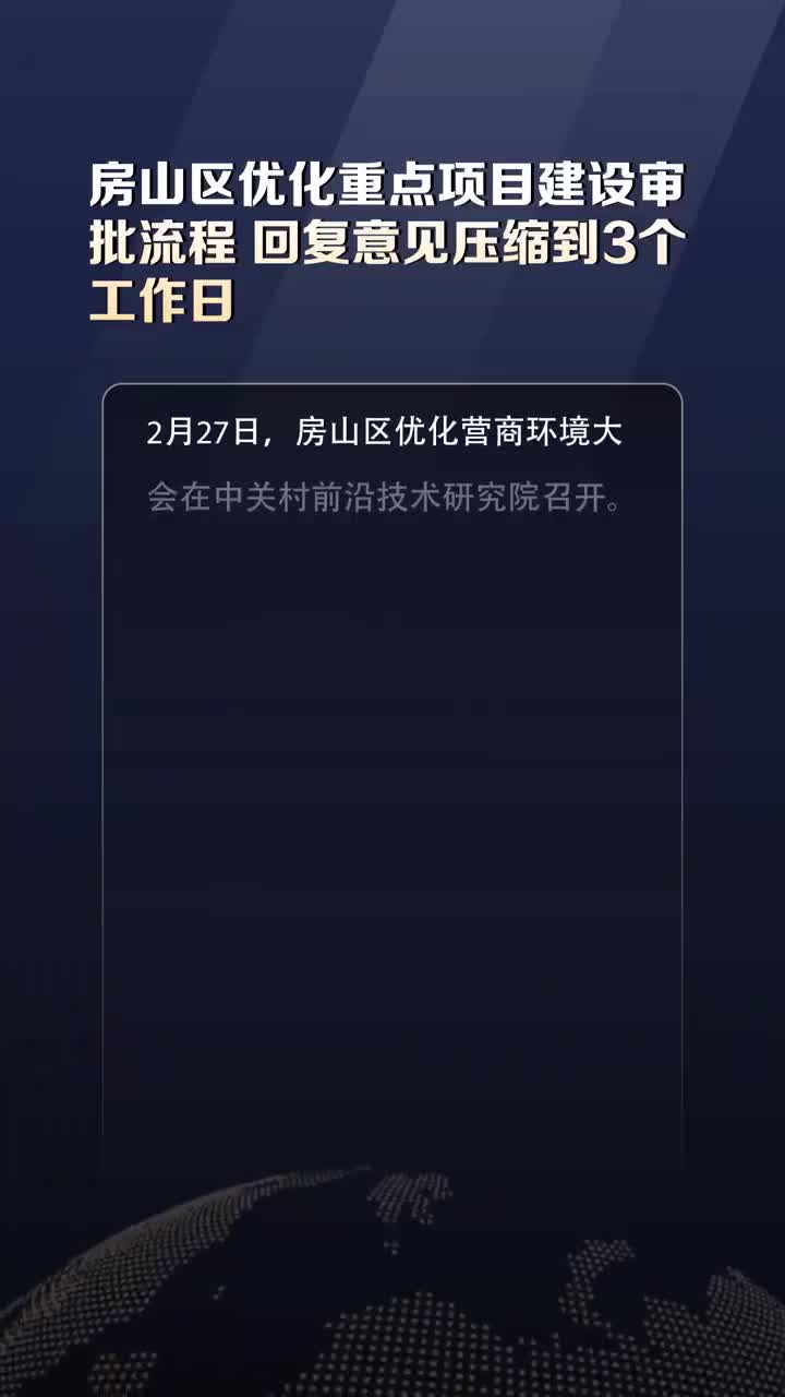 房山区优化重点项目建设审批流程 回复意见压缩到3个工作日
