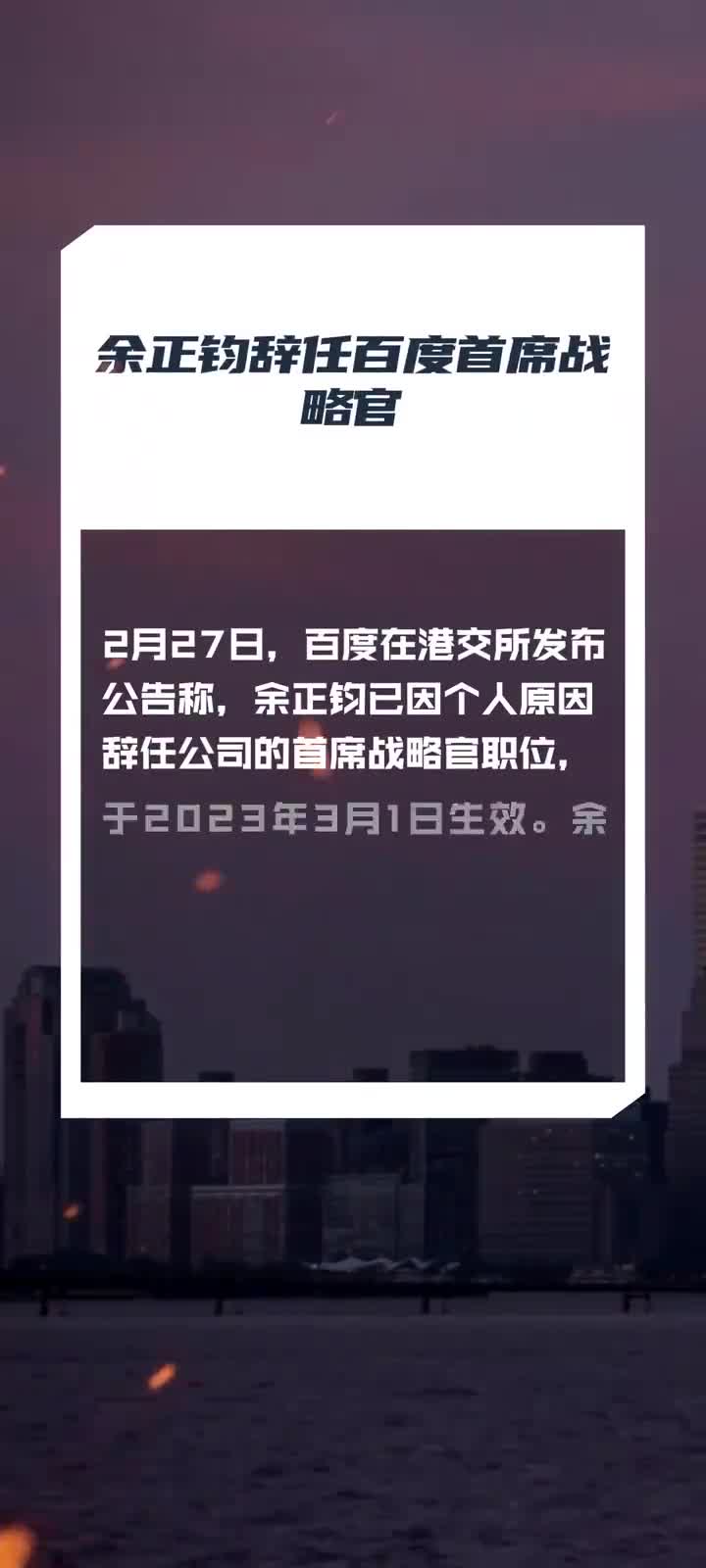 余正钧辞任百度首席战略官_手机新浪网