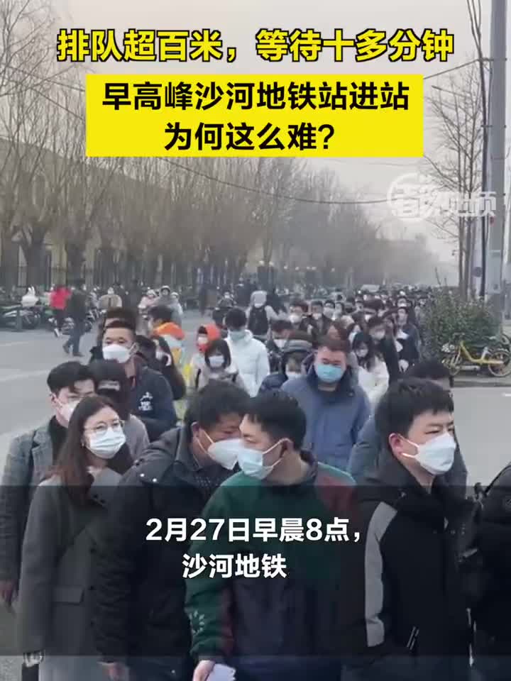 排队超百米,等待十多分钟 早高峰沙河地铁站进站为何这么难