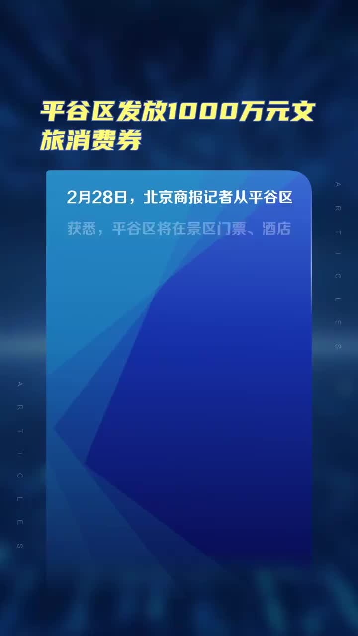 平谷区发放1000万元文旅消费券