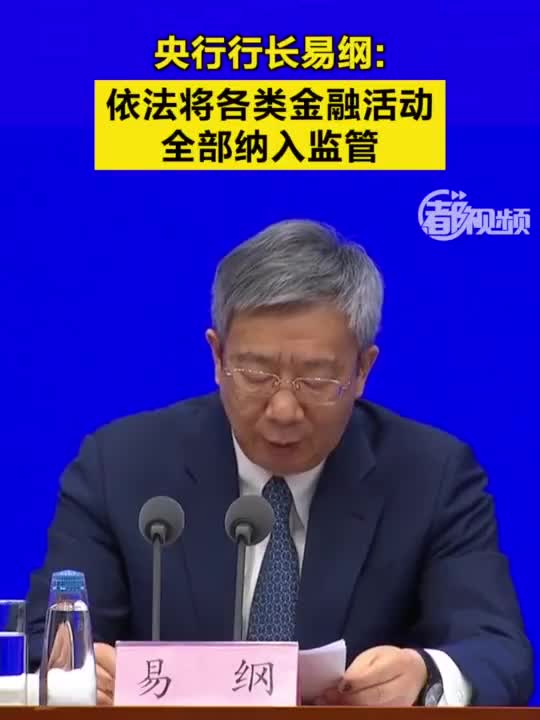 央行行长易纲：依法将各类金融活动全部纳入监管 手机新浪网