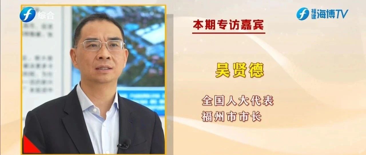 专访全国人大代表,福州市市长吴贤德