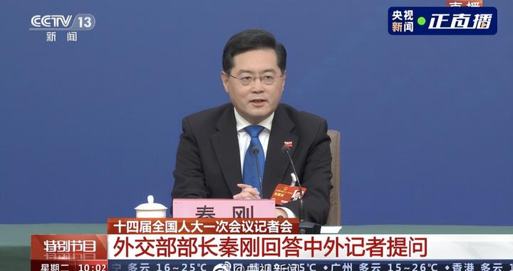 外交部长秦刚：中国的朋友圈越来越广，新朋友越来越多，老朋友越来越铁