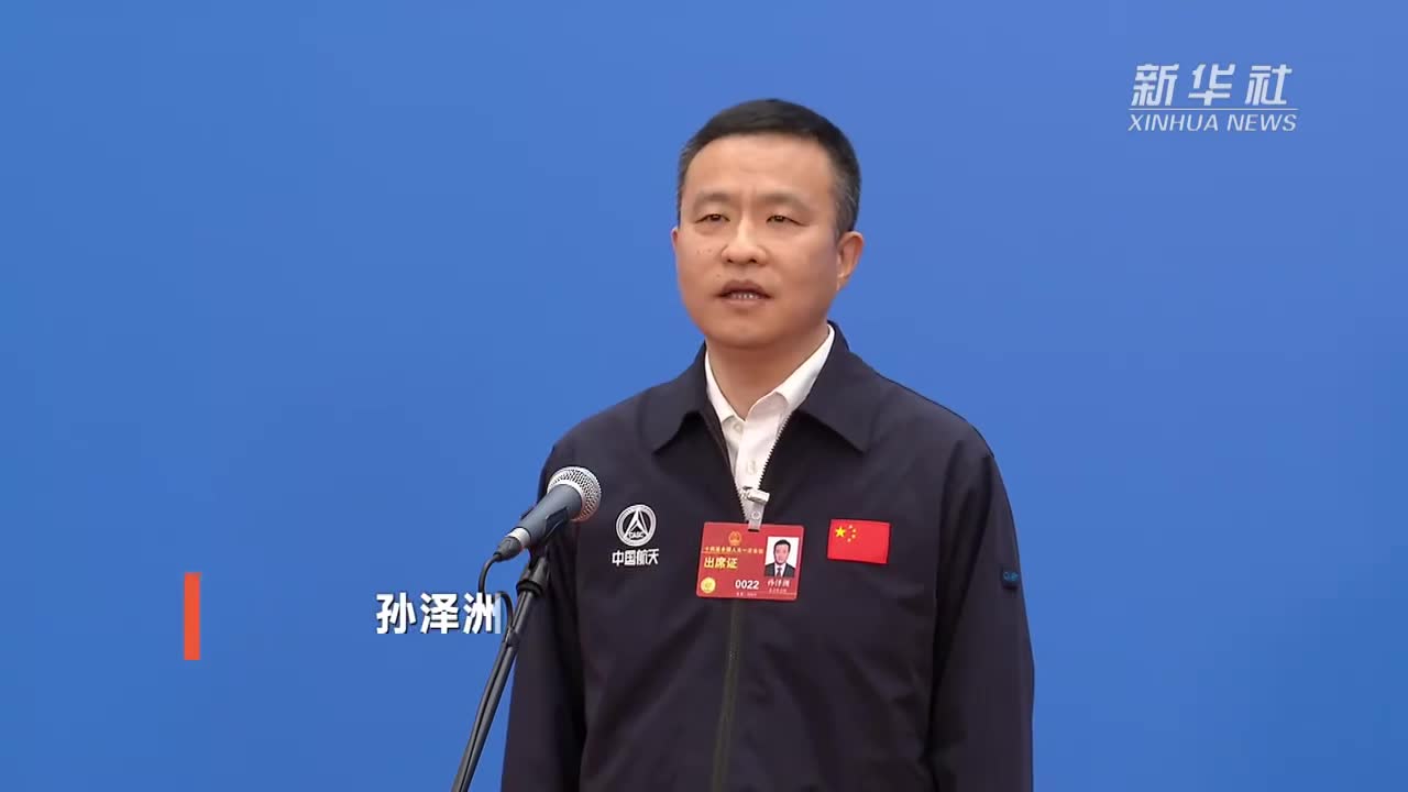 孙泽洲代表:未来我们将继续向浩瀚宇宙进发