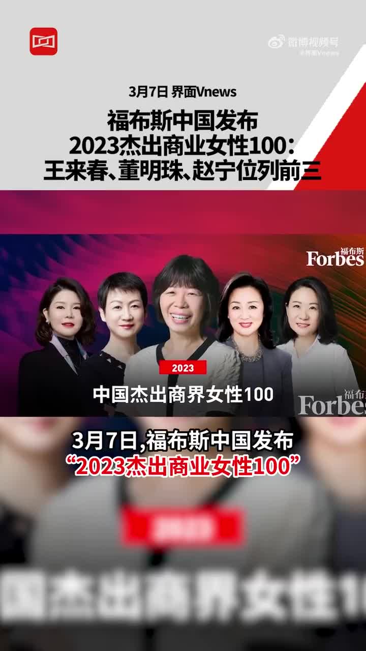 福布斯中国发布2023杰出商业女性100：王来春、董明珠、赵宁位列前三