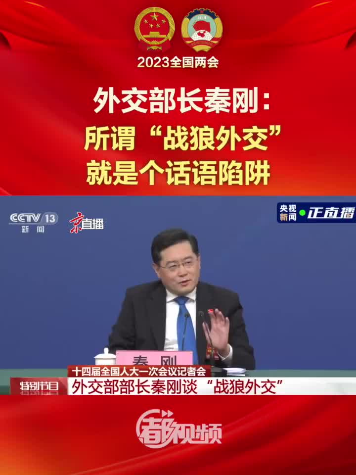 秦刚:所谓战狼外交就是个话语陷阱