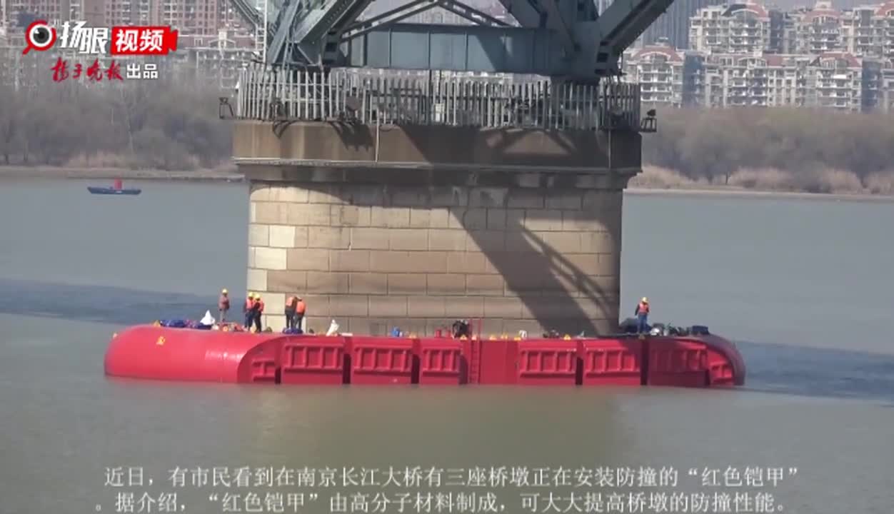 南京长江大桥桥墩穿上防撞铠甲