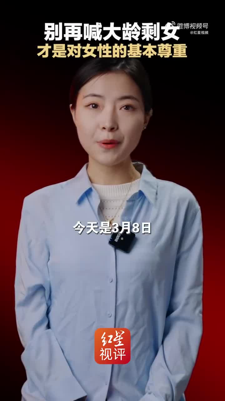 别再喊大龄剩女,才是对女性的基本尊重!_手机新浪网