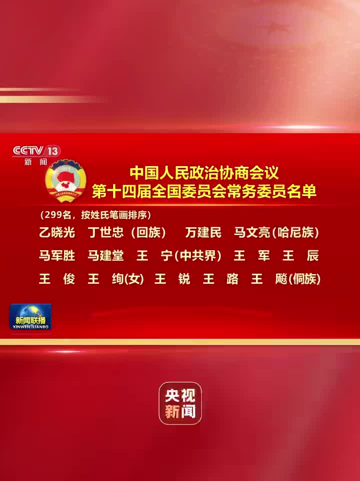政协第十四届全国委员会常务委员名单