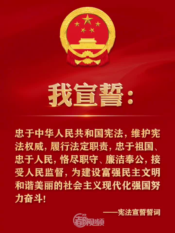 一起学习!宪法宣誓誓词