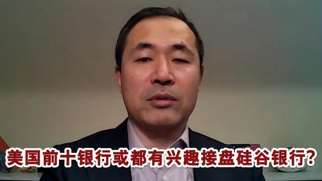 硅谷银行很快迎来接盘方？美国前十大银行或皆有兴趣