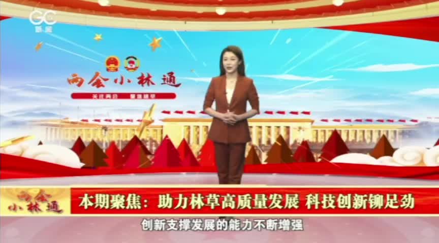 《两会小林通》关注两会 聚焦林草科技_手机新浪网