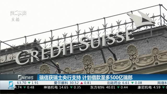 瑞信获瑞士央行支持 计划借款至多500亿瑞郎 | 财经夜行线_手机新浪网