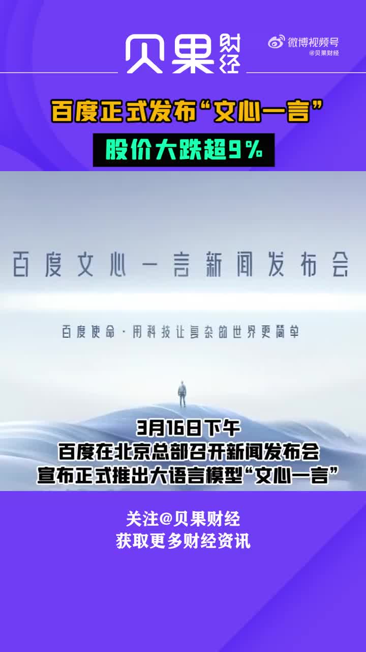 百度正式发布“文心一言”，股价大跌超9%|港股|李彦宏|百度公司|恒生指数|官网_手机新浪网
