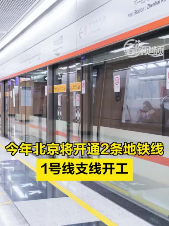 纵贯南北!今年北京将开通2条地铁线|轨道交通|北京市|2023年北京市城市轨道交通建设计划_手机新浪网