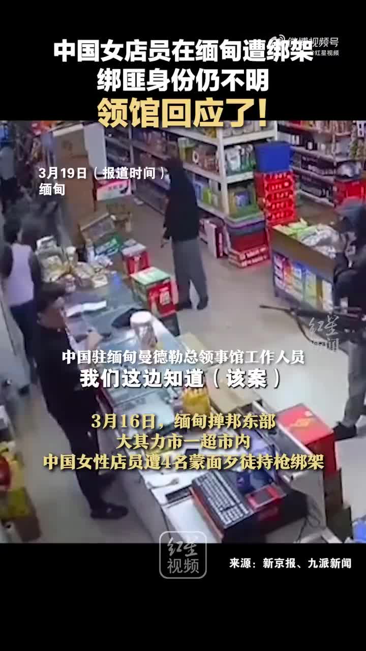 缅甸一女店员遭多人持枪绑架，当事人姐夫：当晚被放回，未交赎金(含视频)_手机新浪网