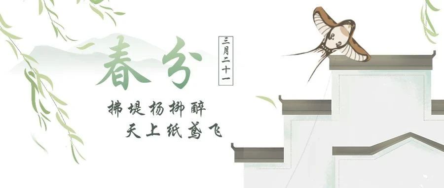 【今日春分】春风拂面,向阳而生