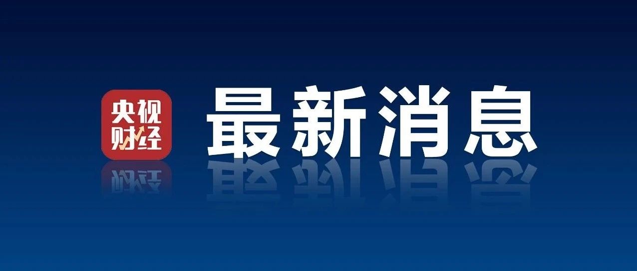 全球市场不眠夜！刚刚，美联储宣布：加息→