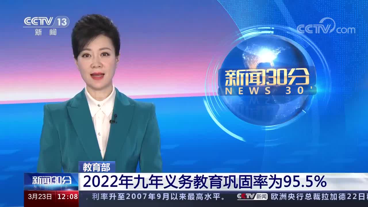 2022年九年义务教育巩固率为95.5%