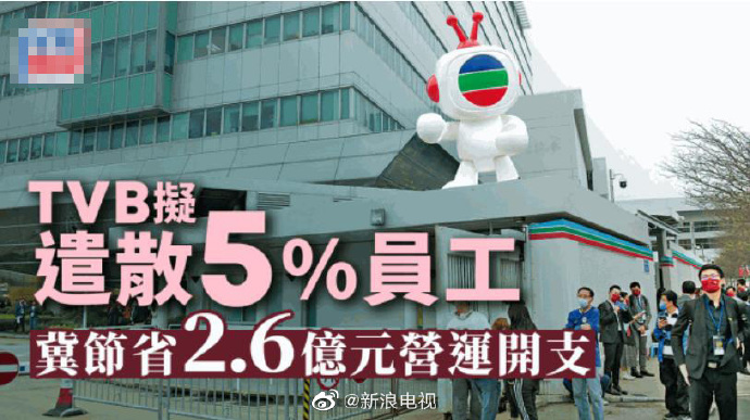 TVB裁员风波再起！5%员工面临遣散，收视不佳节目将腰斩