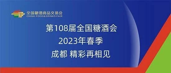 2023年成都春季糖酒会论坛&主题展逛展攻略