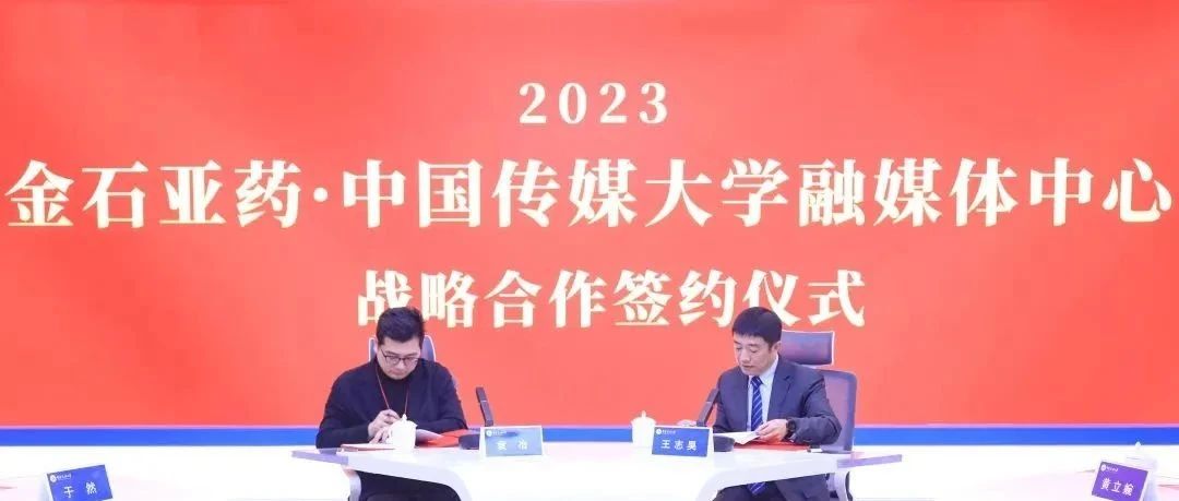金石亚药与中国传媒大学融媒体中心签署战略合作协议