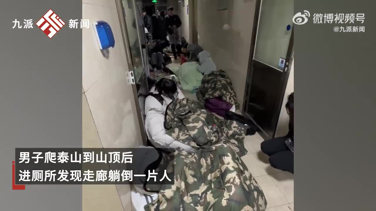 泰山山顶厕所走廊躺倒一片人,游客:又累又冷,最后没看成