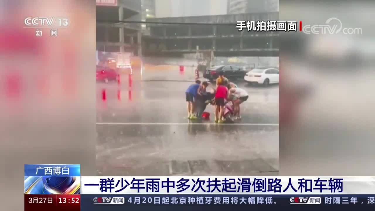 一群少年多次冒雨扶起滑倒路人 点赞!_手机新浪网