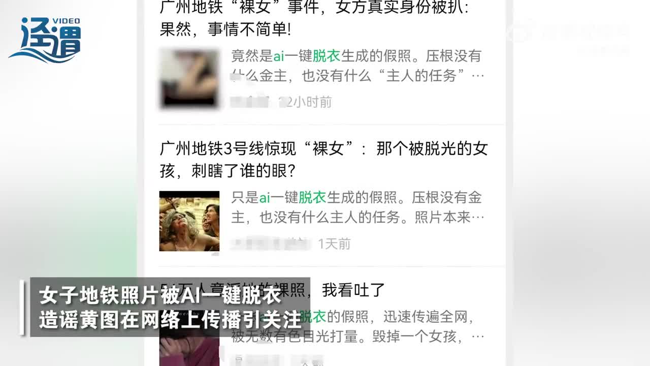 女子地铁照被用AI一键脱衣造黄谣关注AI与女性安全_手机新浪网