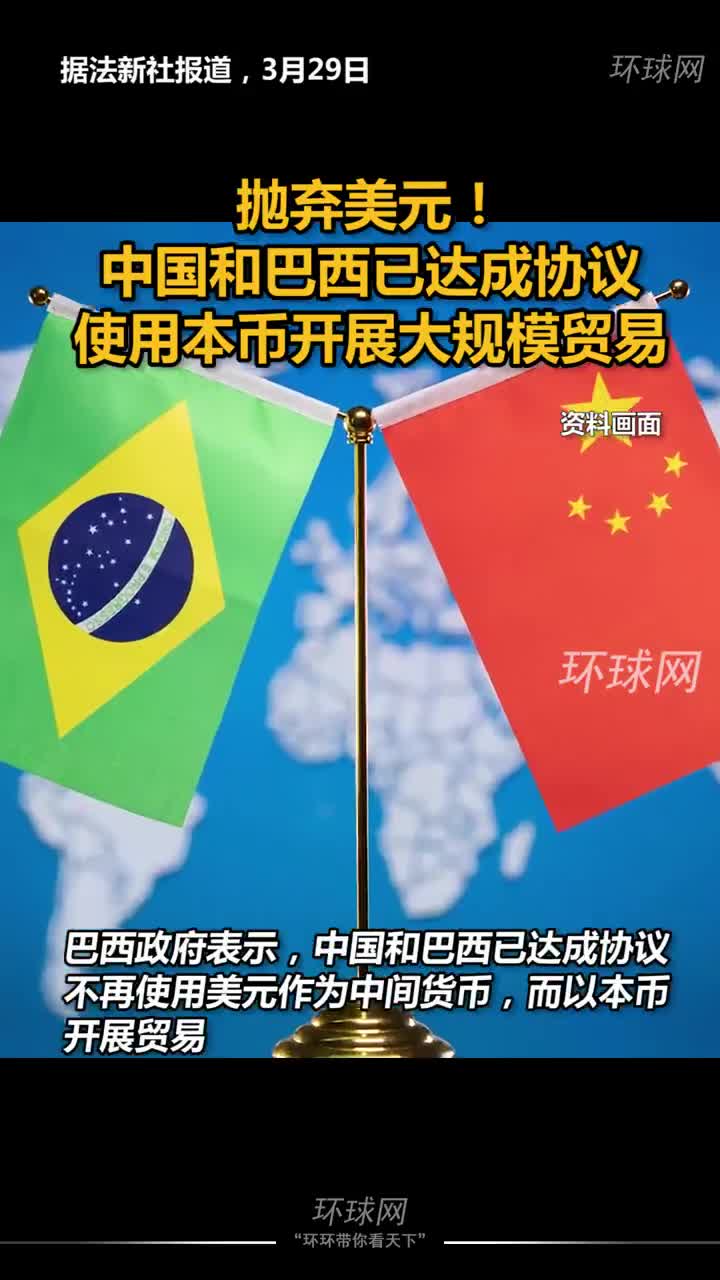 抛弃美元！中国和巴西达成协议使用本币开展贸易