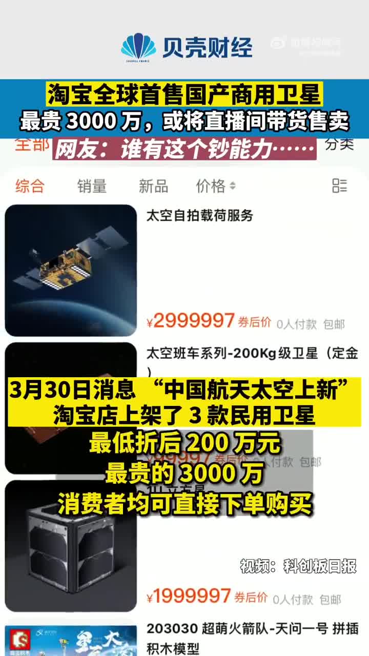 淘宝全球首售国产商用卫星 最贵 3000 万，罗永浩将直播售卖