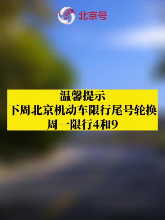 提醒!下周北京机动车限行尾号轮换,周一限行4和9!_手机新浪网