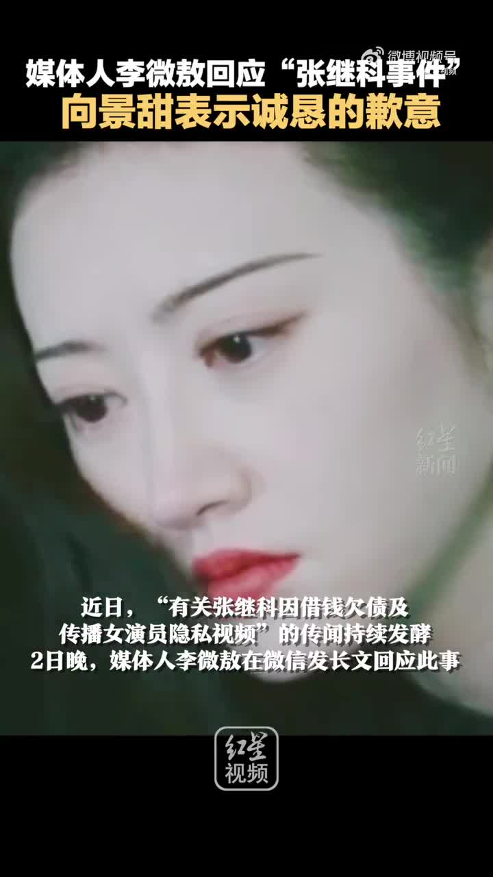 媒体人李微敖回应“张继科事件”:向景甜表示诚恳的歉意|文章|欠债|隐私|女演员|发酵_手机新浪网
