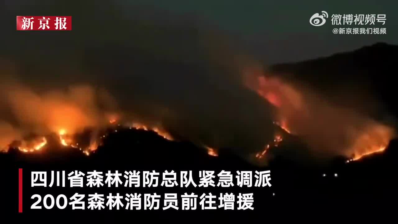 200多人参与扑救西昌森林火灾