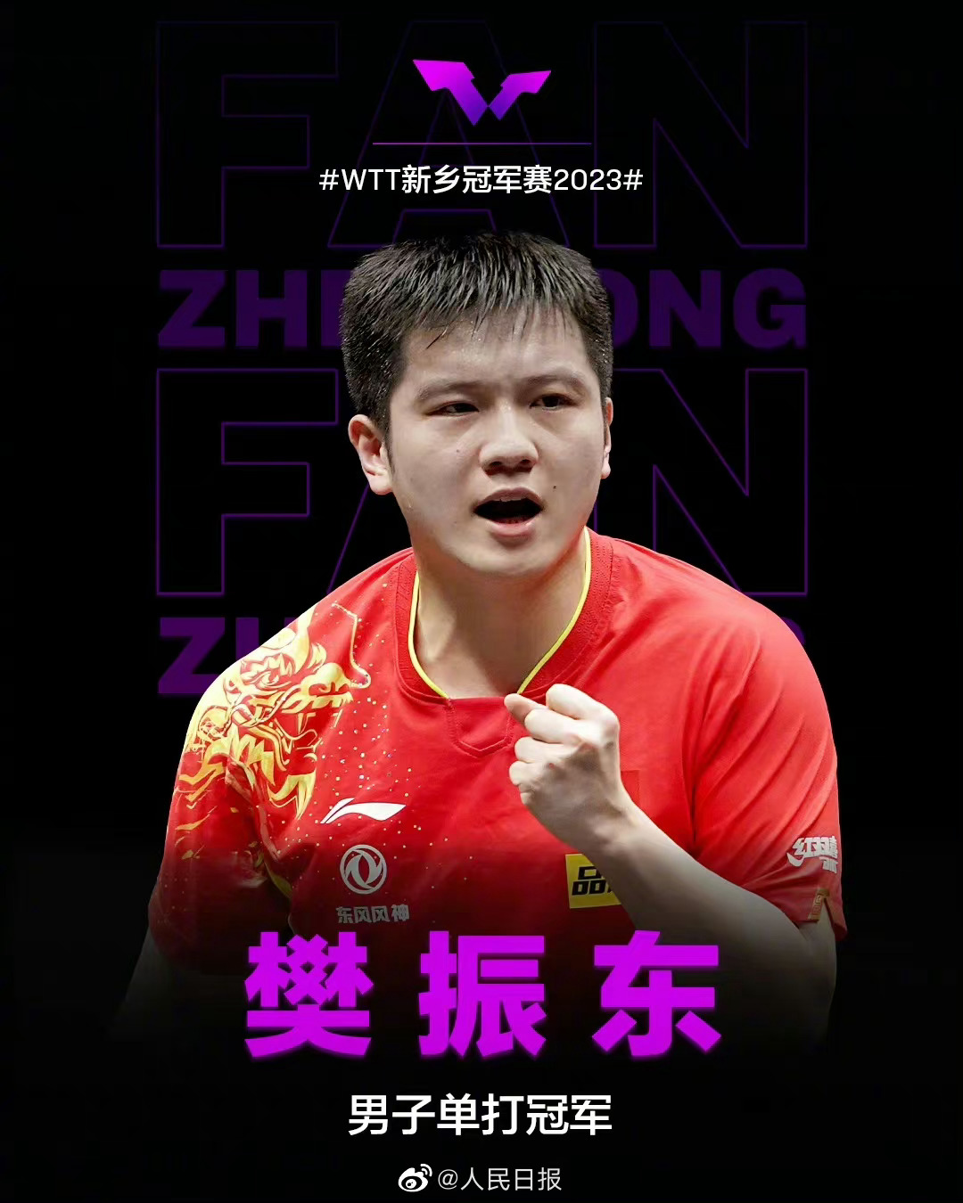樊振東獲男單冠軍 - 新浪香港