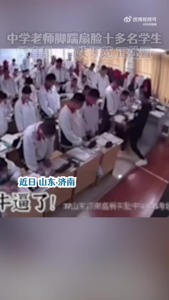 官方通报中学老师体罚十多名学生|济南市|济南高新区实验中学|停职|山东省|师风_手机新浪网