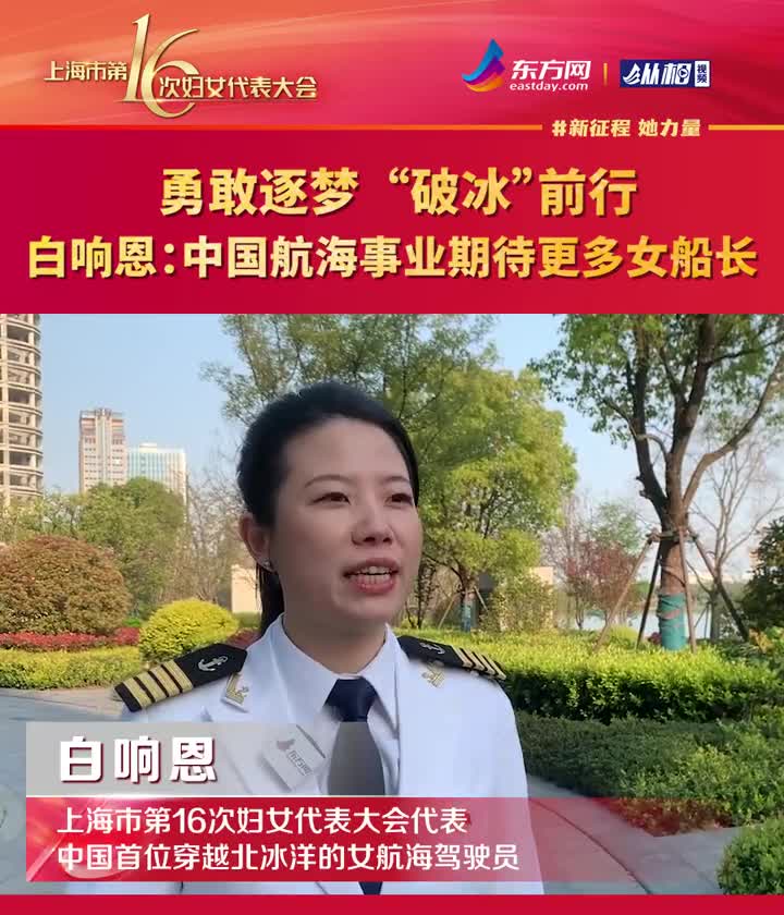 白响恩:中国航海事业期待更多女性加入