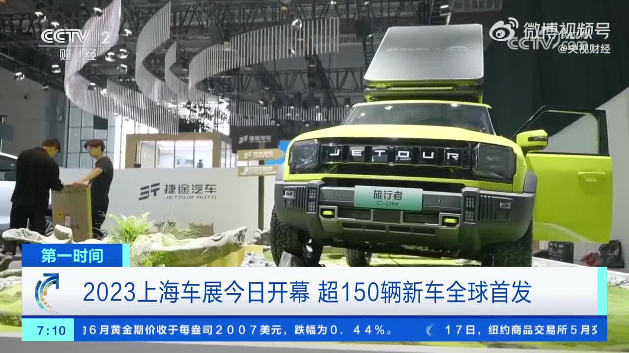 上海车展超150辆新车全球首发2023上海车展今日开幕_手机新浪网