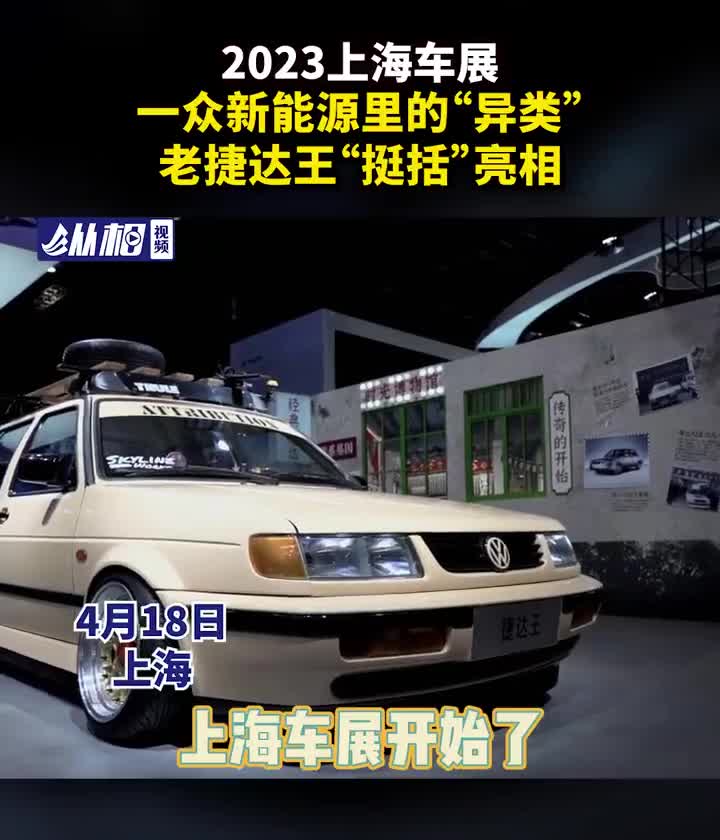 2023上海车展:一众新能源里的“异类”,老捷达王“挺括”亮相_手机新浪网