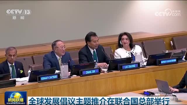 全球发展倡议主题推介在联合国总部举行|合作_手机新浪网